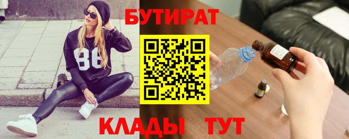 Бутират  БУТИРАТ BDO  Вход с VPN  Большой Камень 