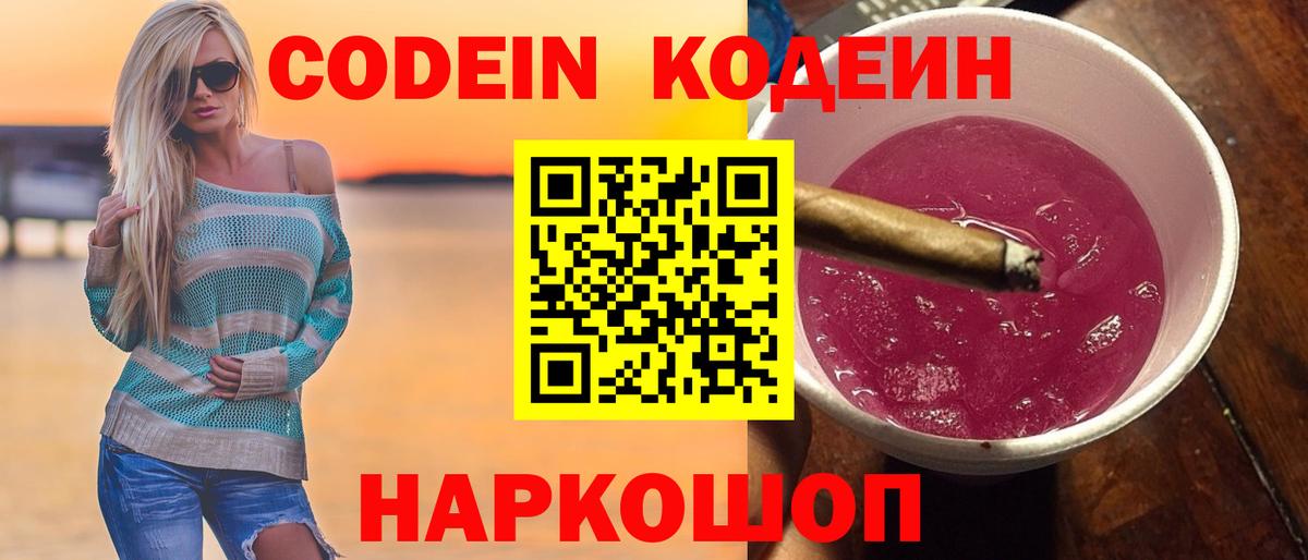 Codein Purple Drank  Вход с VPN  Большой Камень  Кодеин напиток Lean (лин) 
